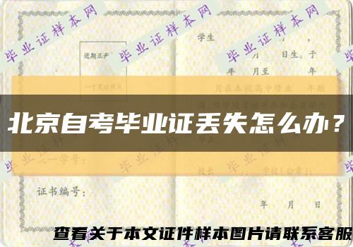 北京自考毕业证丢失怎么办？缩略图