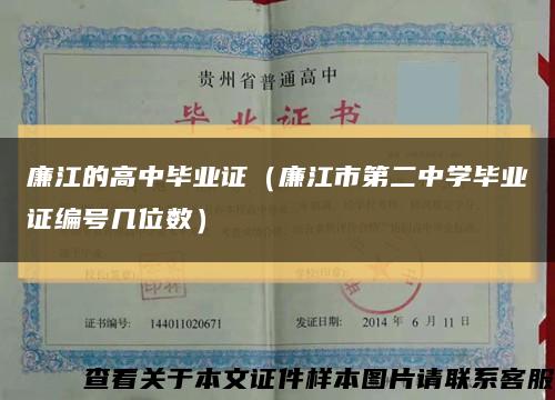 廉江的高中毕业证（廉江市第二中学毕业证编号几位数）缩略图