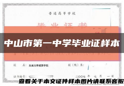 中山市第一中学毕业证样本缩略图