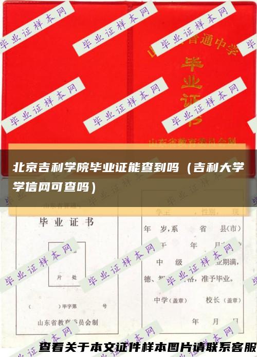 北京吉利学院毕业证能查到吗（吉利大学学信网可查吗）缩略图