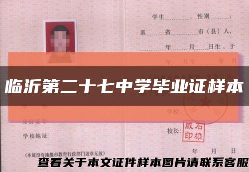 临沂第二十七中学毕业证样本缩略图