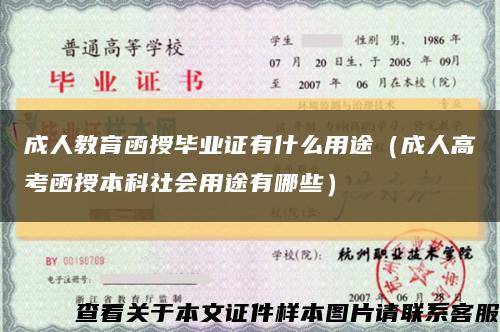 成人教育函授毕业证有什么用途（成人高考函授本科社会用途有哪些）缩略图