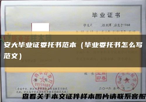 安大毕业证委托书范本（毕业委托书怎么写范文）缩略图