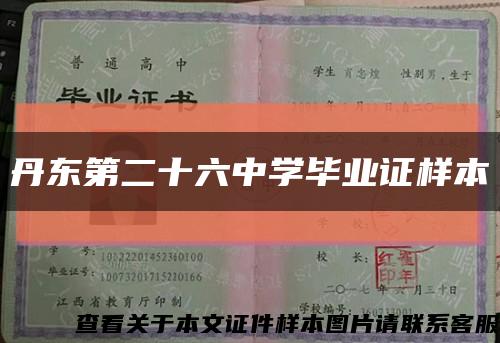 丹东第二十六中学毕业证样本缩略图