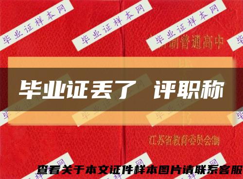 毕业证丢了 评职称缩略图