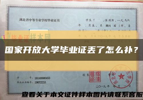 国家开放大学毕业证丢了怎么补？缩略图