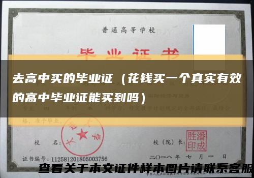 去高中买的毕业证（花钱买一个真实有效的高中毕业证能买到吗）缩略图