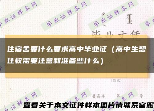 住宿舍要什么要求高中毕业证（高中生想住校需要注意和准备些什么）缩略图