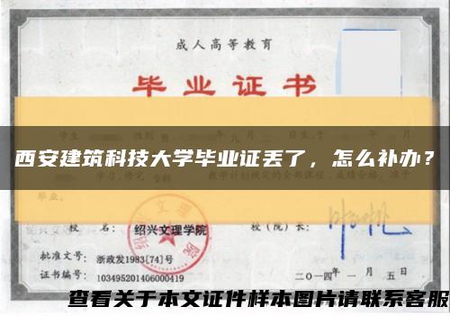 西安建筑科技大学毕业证丢了，怎么补办？缩略图