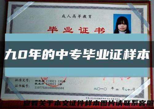 九0年的中专毕业证样本缩略图