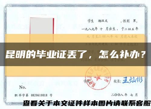 昆明的毕业证丢了，怎么补办？缩略图