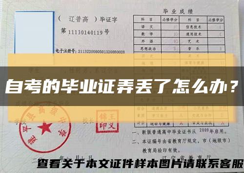 自考的毕业证弄丢了怎么办？缩略图