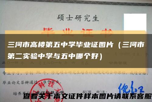 三河市高楼第五中学毕业证图片（三河市第二实验中学与五中哪个好）缩略图