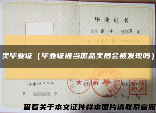卖毕业证（毕业证被当废品卖后会被发现吗）缩略图
