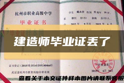 建造师毕业证丢了缩略图