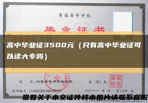 高中毕业证3500元（只有高中毕业证可以读大专吗）缩略图