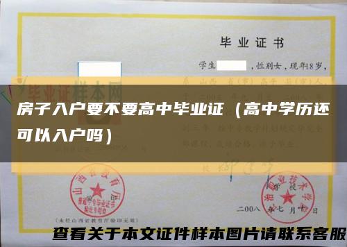 房子入户要不要高中毕业证（高中学历还可以入户吗）缩略图