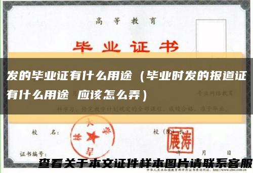发的毕业证有什么用途（毕业时发的报道证有什么用途 应该怎么弄）缩略图