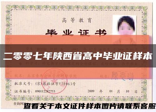 二零零七年陕西省高中毕业证样本缩略图