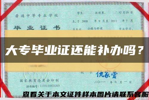 大专毕业证还能补办吗？缩略图