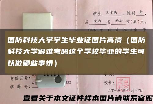 国防科技大学学生毕业证图片高清（国防科技大学很难考吗这个学校毕业的学生可以做哪些事情）缩略图