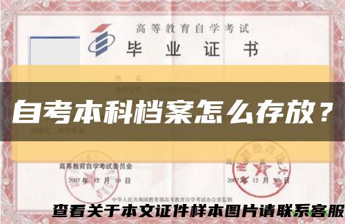 自考本科档案怎么存放？缩略图