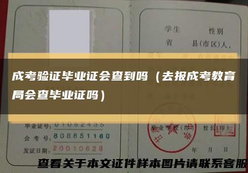 成考验证毕业证会查到吗（去报成考教育局会查毕业证吗）缩略图