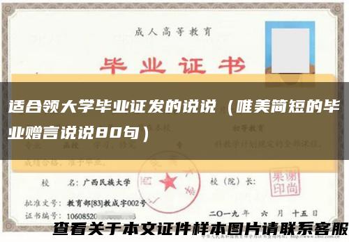 适合领大学毕业证发的说说（唯美简短的毕业赠言说说80句）缩略图