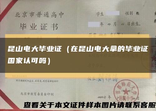 昆山电大毕业证（在昆山电大拿的毕业证国家认可吗）缩略图