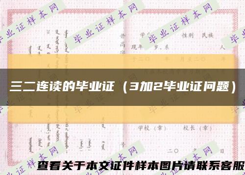 三二连读的毕业证（3加2毕业证问题）缩略图
