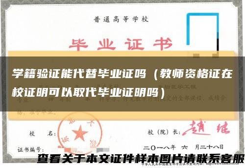 学籍验证能代替毕业证吗（教师资格证在校证明可以取代毕业证明吗）缩略图