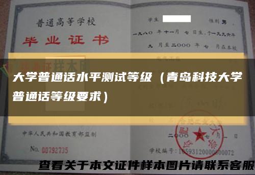 大学普通话水平测试等级（青岛科技大学普通话等级要求）缩略图