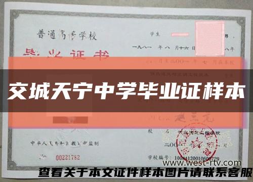 交城天宁中学毕业证样本缩略图