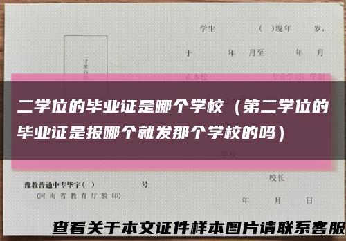 二学位的毕业证是哪个学校（第二学位的毕业证是报哪个就发那个学校的吗）缩略图
