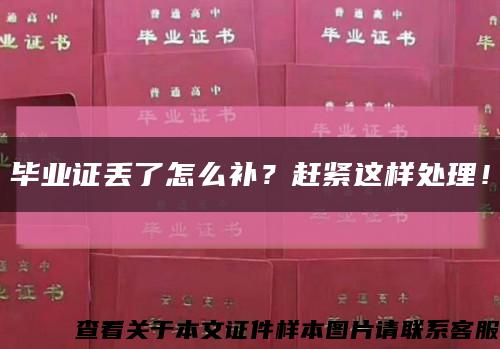 毕业证丢了怎么补？赶紧这样处理！缩略图