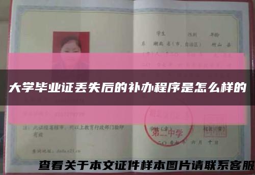 大学毕业证丢失后的补办程序是怎么样的缩略图