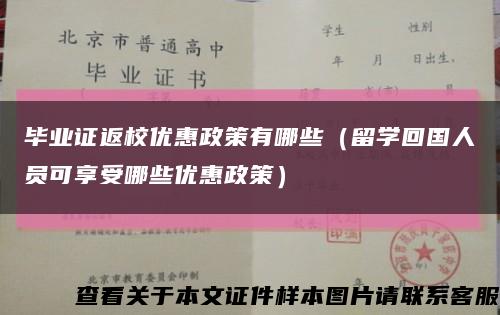毕业证返校优惠政策有哪些（留学回国人员可享受哪些优惠政策）缩略图