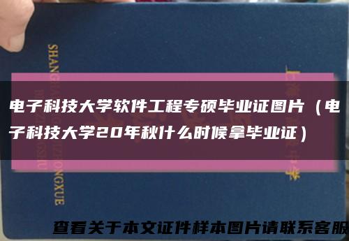 电子科技大学软件工程专硕毕业证图片（电子科技大学20年秋什么时候拿毕业证）缩略图