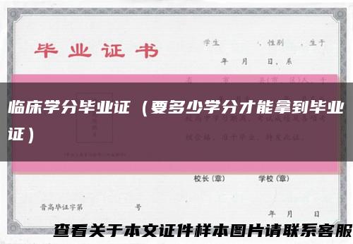 临床学分毕业证（要多少学分才能拿到毕业证）缩略图