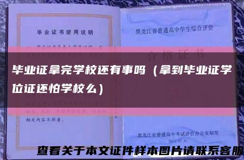 毕业证拿完学校还有事吗（拿到毕业证学位证还怕学校么）缩略图