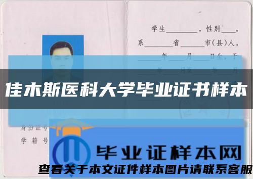 佳木斯医科大学毕业证书样本缩略图