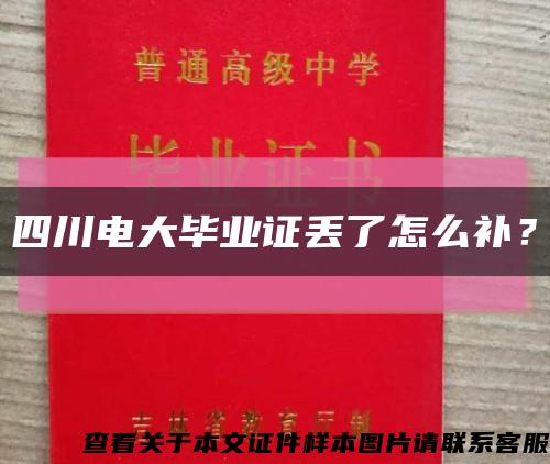 四川电大毕业证丢了怎么补？缩略图