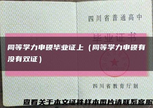 同等学力申硕毕业证上（同等学力申硕有没有双证）缩略图