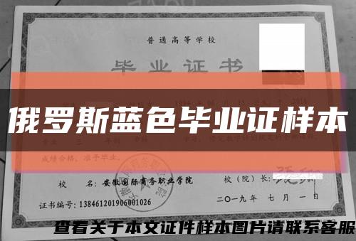 俄罗斯蓝色毕业证样本缩略图