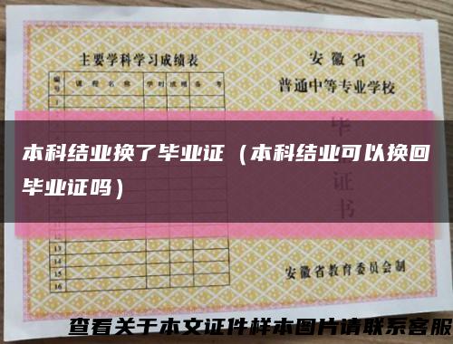 本科结业换了毕业证（本科结业可以换回毕业证吗）缩略图