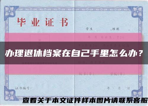 办理退休档案在自己手里怎么办？缩略图