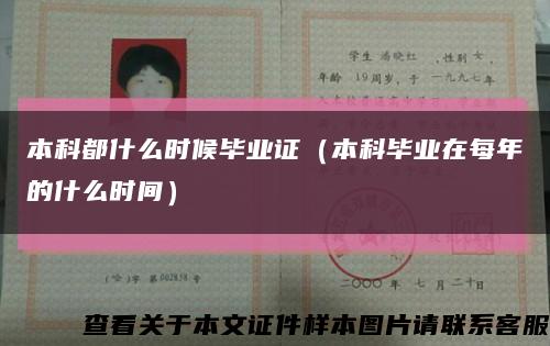 本科都什么时候毕业证（本科毕业在每年的什么时间）缩略图