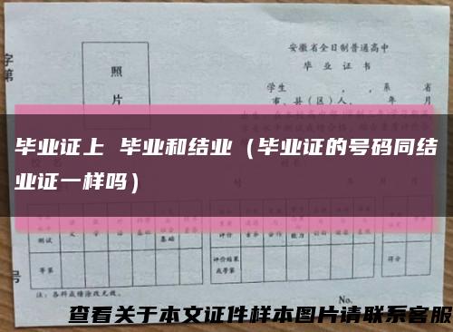 毕业证上 毕业和结业（毕业证的号码同结业证一样吗）缩略图