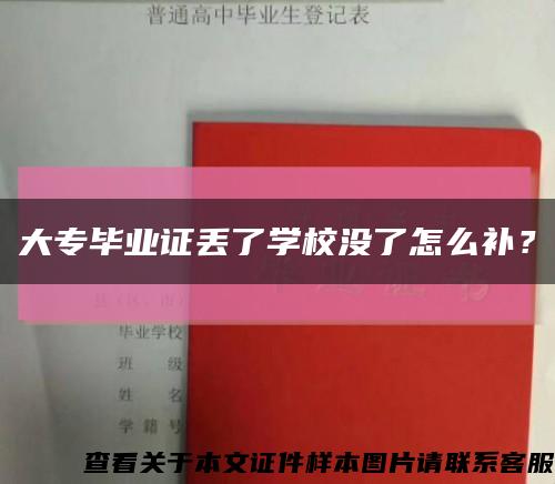 大专毕业证丢了学校没了怎么补？缩略图
