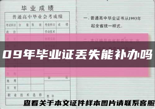 09年毕业证丢失能补办吗缩略图